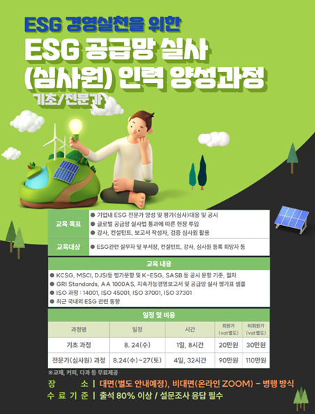 한국준법진흥원(KCI), ESG공급망 실사 (심사원) 인력 양성 교육 과정 모집