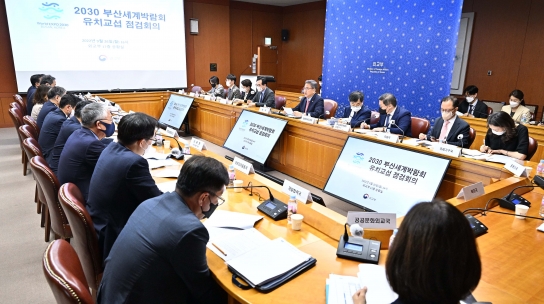 외교부, ‘2030 부산세계박람회’ 유치교섭 점검회의 개최