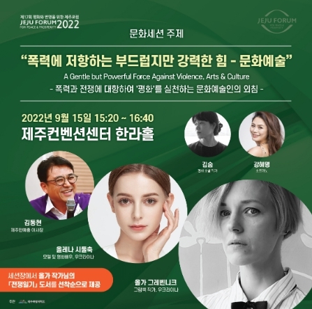 '제주포럼'폭력에 저항하는 부드럽지만 강력한 문화예술의 힘