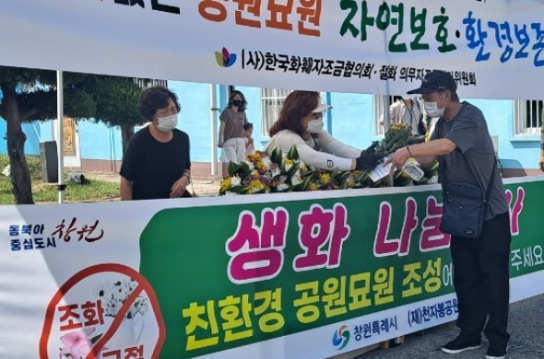 창원특례시, 플라스틱 꽃 사용 근절 공원묘원 생화무료 나눔행사 실시