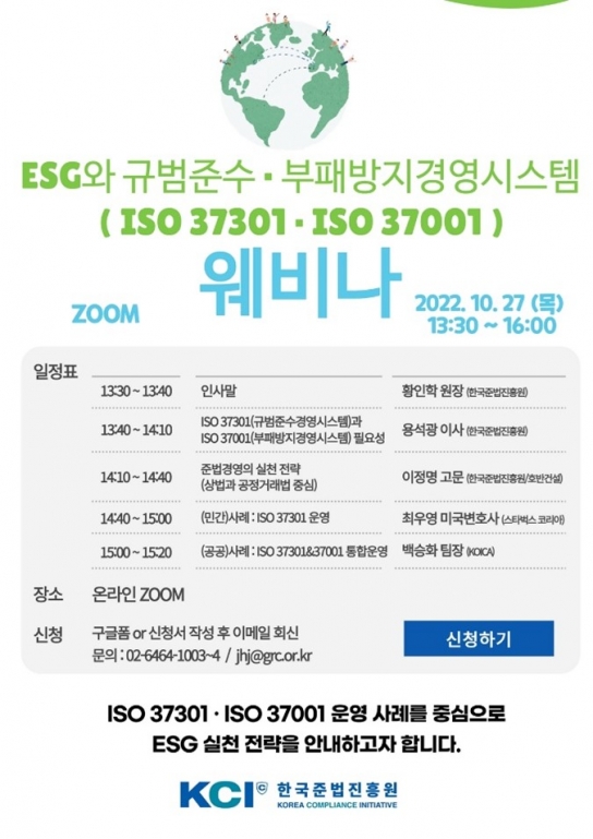 한국준법진흥원, ESG와 규범준수, 부패방지경영시스템 웨비나 개최