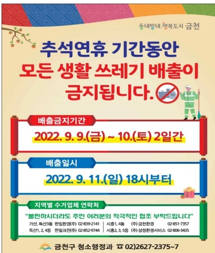 금천구 추석 연휴, 생활쓰레기 배출은 일요일부터!