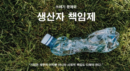 [윤재은 칼럼] 넘쳐 나는 쓰레기를 위한 해결방안 ‘생산자 책임제’