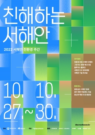 충청남도, “서해안 일대 걸으면서 지구 살리기 동참해요”