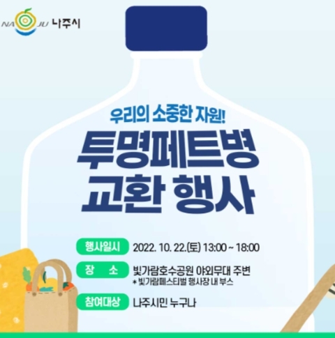 나주시, “투명 페트병 모아오시면 종량제봉투 드려요”