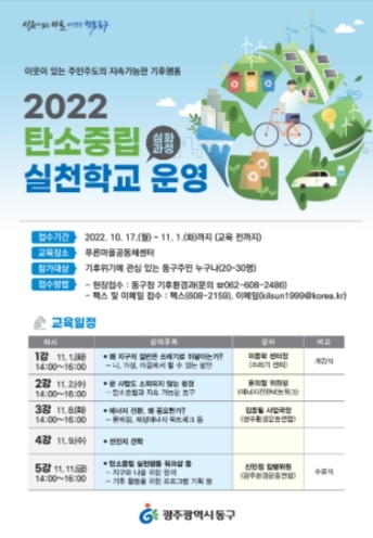 광주시 동구 ‘탄소중립 실천학교 심화과정’ 수강생 모집