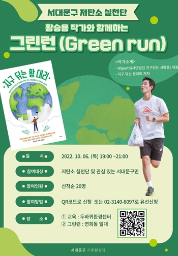 서대문구, 연희동 일대서 달리며 쓰레기 줍는 그린런 개최