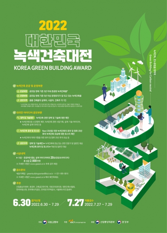 ‘2022 대한민국 녹색건축대전’ 결과 발표