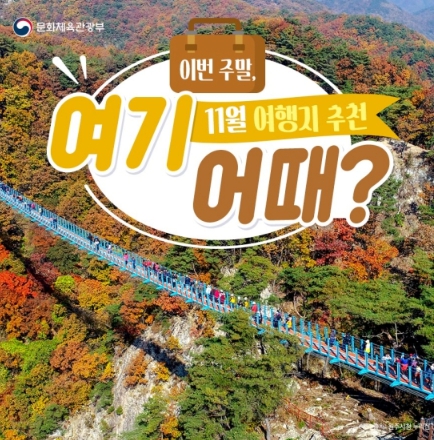 문화체육관광부, ‘이번 주말 여기 어때?’…11월 여행지 추천