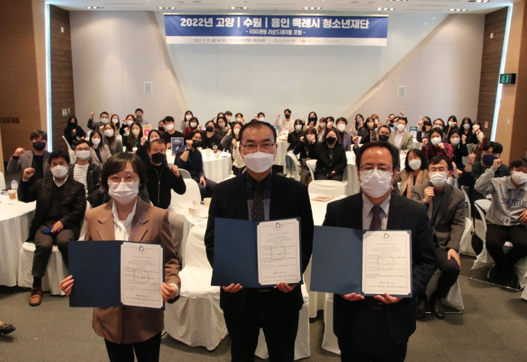 ESG경영에 앞장서는 고양, 수원, 용인특례시 청소년재단