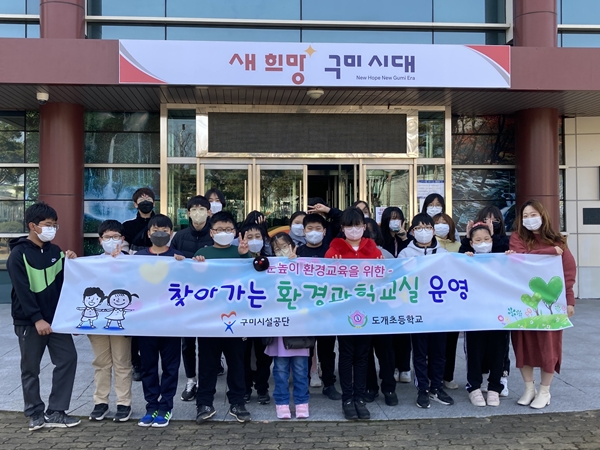 구미시설공단, ESG 경영'찾아가는 환경과학교실'운영