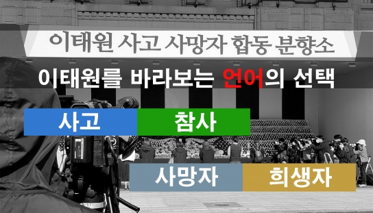 [칼럼] 이태원을 바라보는 또 다른 시각... ‘참사’와 ‘사고’, ‘희생자’와 ‘사망자’