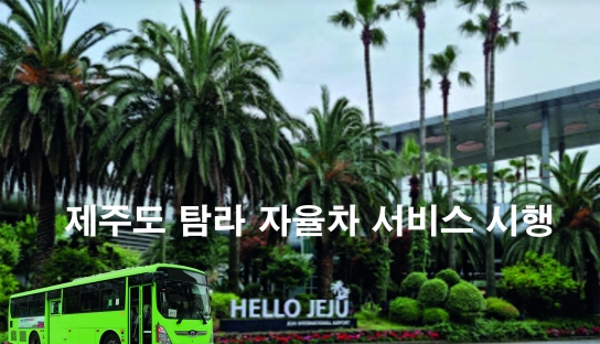 ‘관광 연계형’ 자율주행 서비스 제주에서 본격 개시