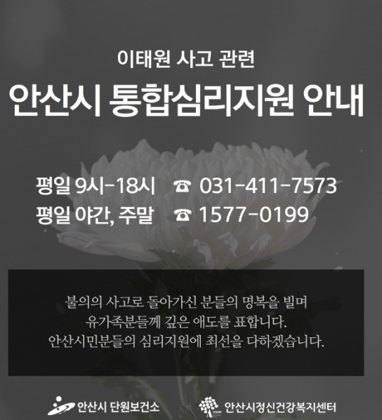 안산시, 이태원 참사 관련 통합심리 지원…시민 누구나 24시간 상담 가능