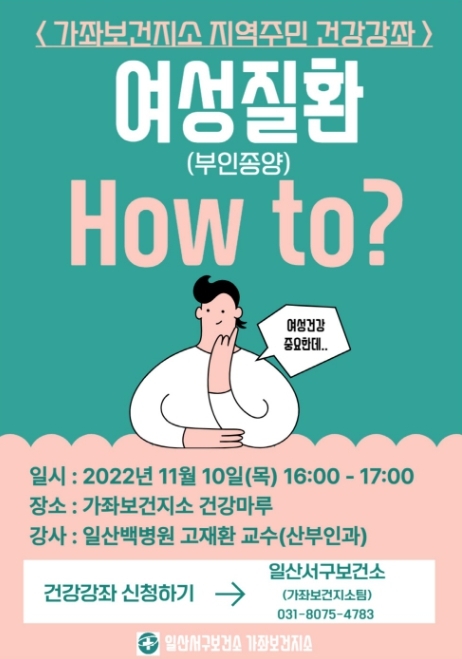 고양시 일산서구보건소, 여성질환 건강강좌 운영