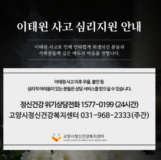 고양시정신건강복지센터, 이태원 사고 관련 트라우마 상담 지원