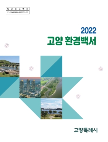 고양특례시, ‘2022 고양 환경백서’ 발간