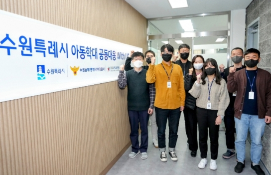 수원특례시 아동학대 공동대응센터가 수원의 아이를 지킨다!