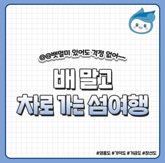 해양수산부, 배 말고 차로 가는 섬 여행지 4선