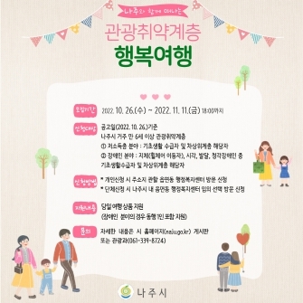 나주시, 관광취약계층 ‘남도 무료 여행’ 함께 떠나요