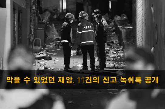 막을 수 있었던 이태원 참사... 112신고 녹취록 11건 공개