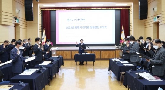 광명시, 전 직원 반부패 ․ 청렴의지를 다지는 ‘청렴 실천 서약식’가져