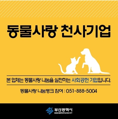 시그니엘 부산 호텔, 동물사랑 천사기업 선정… 기부 물품 전달식 개최