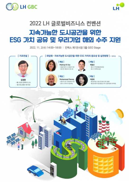 LH, 지속가능한 도시공간을 위한 ESG 가치 공유 및 우리기업 해외 수주 지원