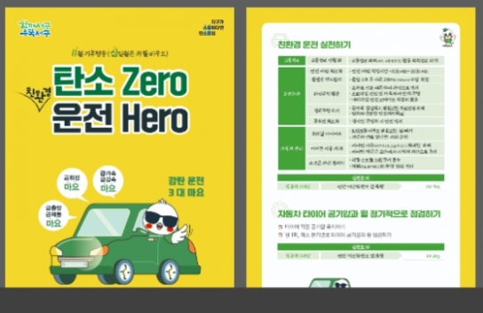 광주 서구,“탄소 Zero, 운전 Hero”친환경 운전습관 유도