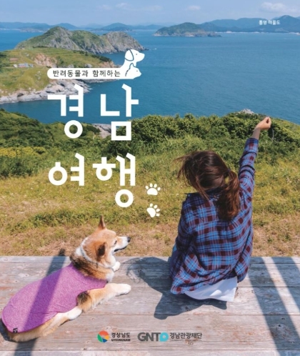 경남관광재단, ‘반려동물과 함께하는 경남여행’ 제안