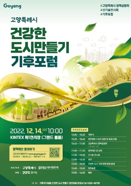 2022년 고양특례시 기후포럼 개최
