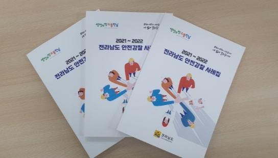전라남도, 유사사고 재발 예방 지침서 발간