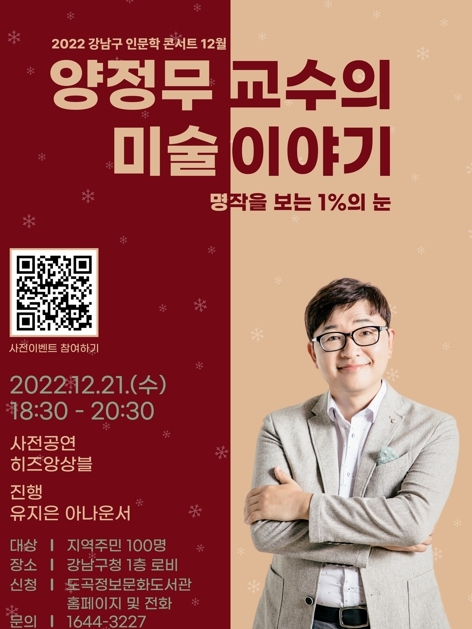 인문학으로 보는 재밌는 미술! 강남구, '인문학 콘서트' 개최