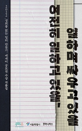 서울시, 직장 내 성희롱 피해 예방을 위한 대응 안내서 등 2종 발간