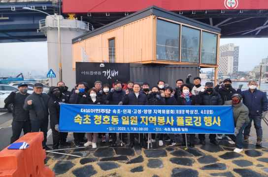 설악권 지역봉사 플로깅(Plogging)으로 청정 강원 도약