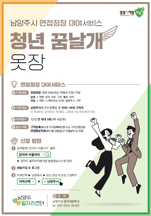남양주시, 취업준비생 위한 면접정장 대여 서비스 ‘청년 꿈날개 옷장’ 운영