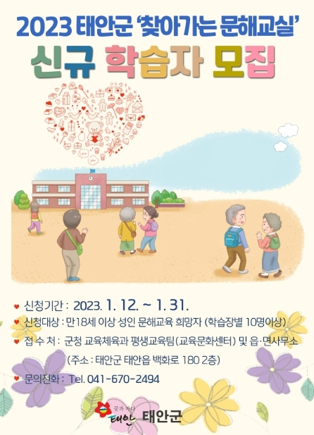 태안군, '2023년 찾아가는 문해교실' 학습자 모집