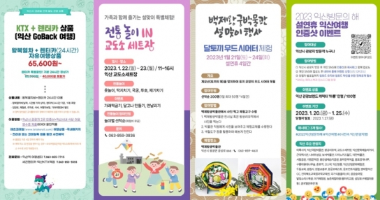 익산시, ‘설 연휴’ 따뜻한 실내 관광지 추천