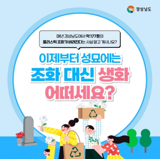 경상남도, 이제 성묘에는 조화 대신 생화 어떠세요?