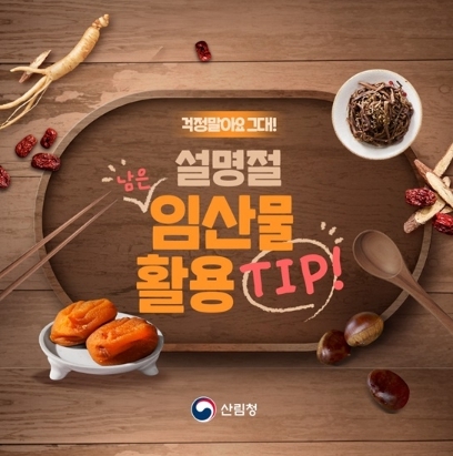 산림청, 설명절 남은 임산물 활용 레시피