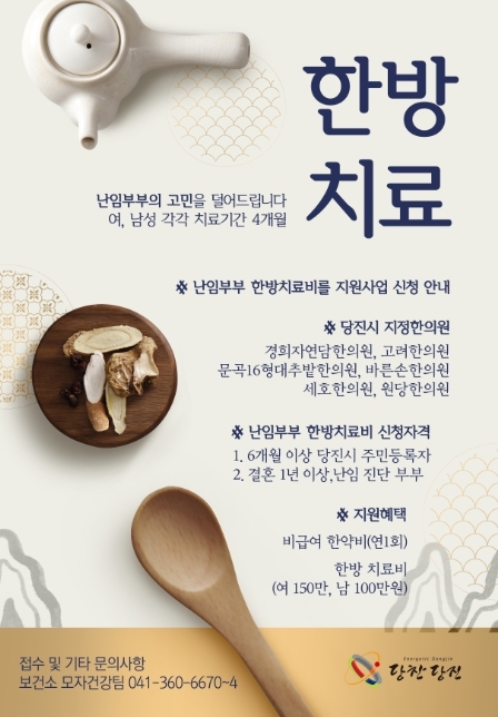 당진시, 난임부부 한방치료 지원