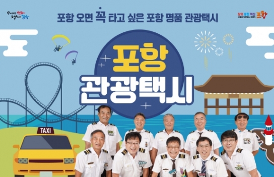포항 관광택시 이용하고, 관광기념품 선물도 받아요!
