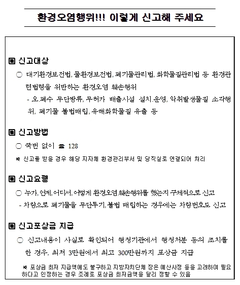환경부, 설 연휴기간 환경오염 행위 특별 감시·단속 추진