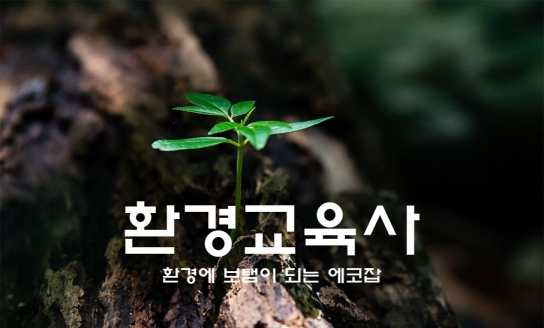탄소중립 실천 이끌 '환경교육사' 양성 박차