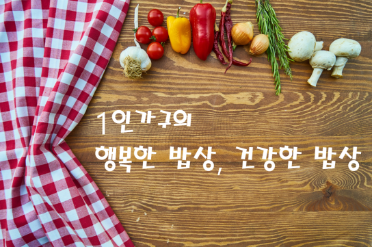 서울시, 1인가구의 `행복한 밥상·건강한 밥상` 확대 운영