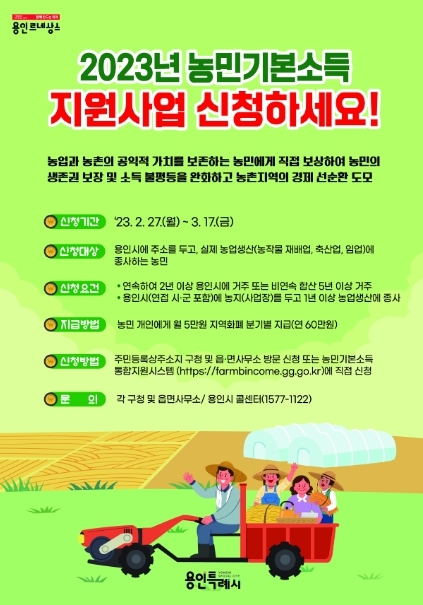 용인특례시, "농민기본소득 신청하세요"
