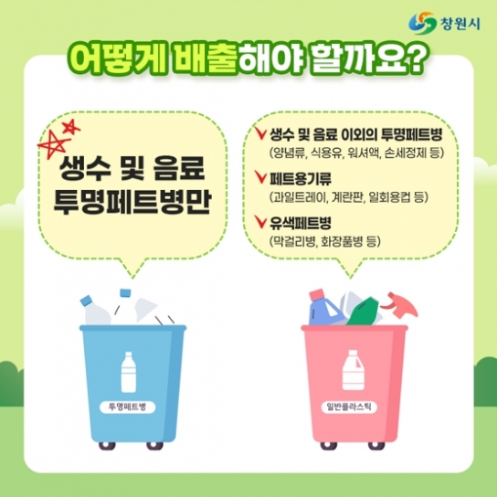창원특례시, “투명페트병 라벨 꼭 떼 주이소!” 집중 홍보