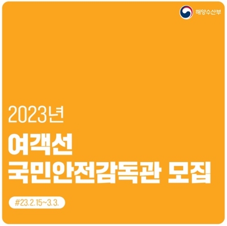 해양수산부, 2023 여객선 ‘국민안전감독관’ 모집