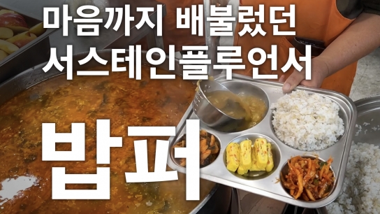 서스테인플루언서, 무의탁 노인을 위한 밥퍼 나눔 활동