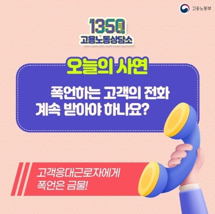 고용노동부, 폭언하는 고객의 전화 계속 받아야 하나요?